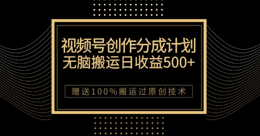 最新视频号创作分成计划,无脑搬运一天收益500+,100%搬运过原创技巧【揭秘】-第一资源库
