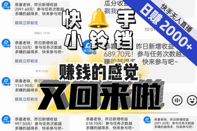 【无人直播】单号日入2000+,可矩阵、可放大,快手无人直播小铃铛,让狂赚的感觉又回来了!-第一资源库