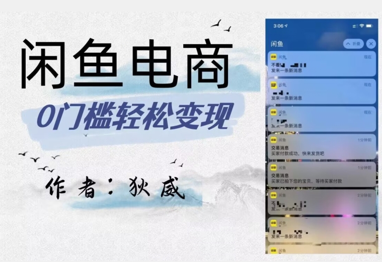 外面收费1980的闲鱼电商终极版,保姆级教程(附选品表)-第一资源库