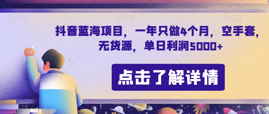 抖音蓝海项目,一年只做4个月,空手套,无货源,单日利润5000+【揭秘】-第一资源库