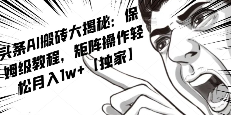 AI写作红利项目,头条号流量主矩阵,轻松日入300+工作室月入5W【揭秘】-第一资源库