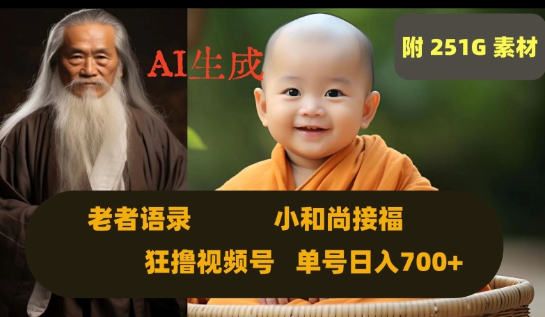 Ai生成小和尚接福,老者语录,狂撸视频,日入700+内附251G素材【揭秘】-第一资源库