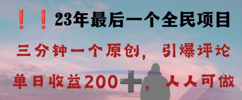 反向演绎详解,引爆评论区,每日稳稳收益200+,2023最后一个全民项目【揭秘】-第一资源库