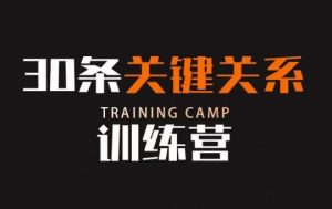 30条关键关系训练营,你关系最近的5个人决定你的财富水平-第一资源库