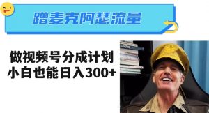 蹭麦克阿瑟热点,做视频号分成计划,小白三分钟一条日入300+【揭秘】-第一资源库