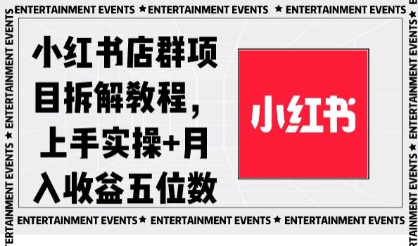 小红书店群项目拆解教程,上手实操+月入收益五位数【揭秘】-第一资源库