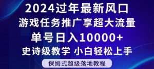 2024年过年新风口,游戏任务推广,享超大流量,单号日入10000+,小白轻松上手【揭秘】-第一资源库