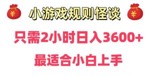 靠小游戏直播规则怪谈日入3500+,保姆式教学,小白轻松上手【揭秘】-第一资源库