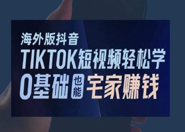 海外版抖音TikTok短视频轻松学,0基础宅家也能赚钱-第一资源库