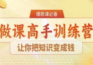 28天做课高手陪跑营,让你把知识变成钱-第一资源库