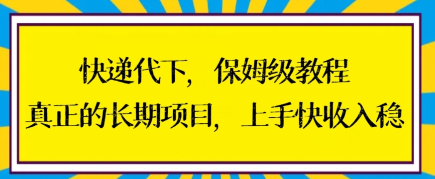 快递代下保姆级教程,真正的长期项目,上手快收入稳【揭秘】-第一资源库
