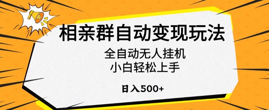 相亲群自动变现玩法,全自动无人挂机,小白轻松上手,日入500+【揭秘】-第一资源库