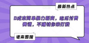 0成本简单暴力裂变,吃瓜付费赛道,不赚钱你来打我【揭秘】-第一资源库