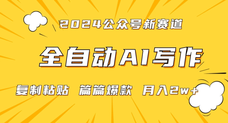 2024年微信公众号蓝海最新爆款赛道,全自动写作,每天1小时,小白轻松月入2w+【揭秘】-第一资源库
