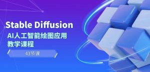Stable Diffusion AI人工智能绘图应用教学课程(43节课)-第一资源库