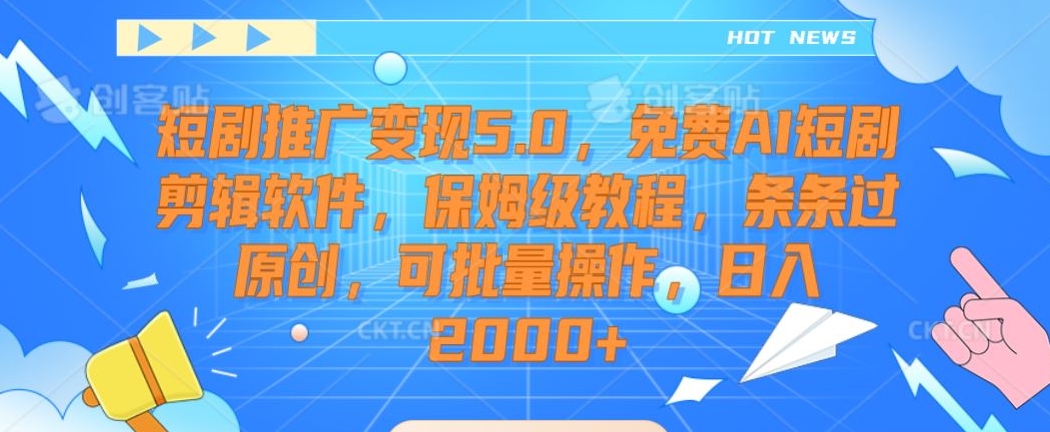 短剧推广变现5.0,免费AI短剧剪辑软件,保姆级教程,条条过原创,可批量操作,日入2000+【揭秘】-第一资源库