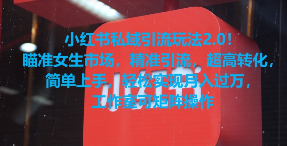 小红书私域引流玩法2.0!瞄准女生市场,精准引流,超高转化,简单上手【揭秘】-第一资源库