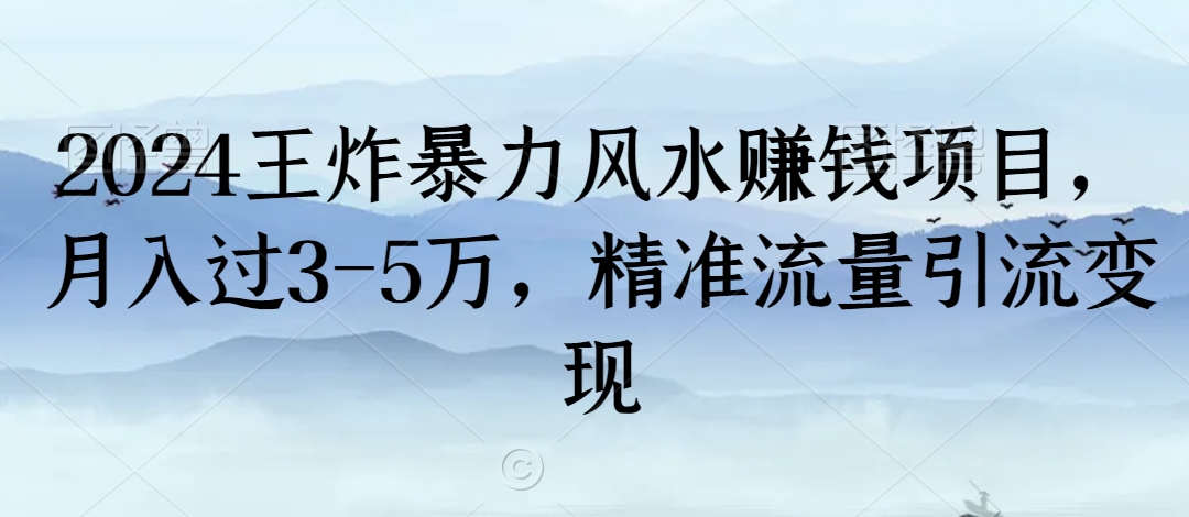 2024王炸暴力风水赚钱项目，月入过3-5万，精准流量引流变现【揭秘】-第一资源库