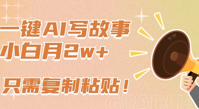 一键AI写故事,新赛道新玩法,只需复制粘贴,小白轻松月入2w+【揭秘】-第一资源库