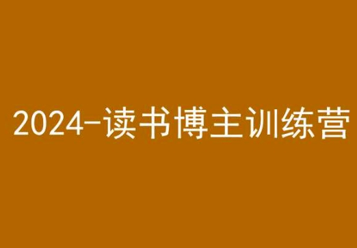 42天小红书实操营，2024读书博主训练营-第一资源库
