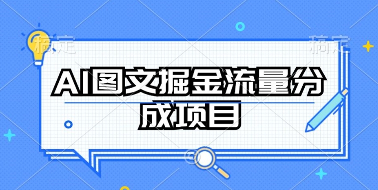 AI图文掘金流量分成项目,持续收益操作【揭秘】-第一资源库