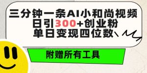 三分钟一条AI小和尚视频 ，日引300+创业粉，单日变现四位数 ，附赠全套免费工具【揭秘】-第一资源库