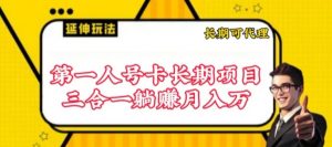 流量卡长期项目，低门槛 人人都可以做，可以撬动高收益【揭秘】-第一资源库