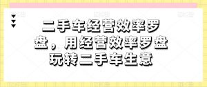 二手车经营效率罗盘,用经营效率罗盘玩转二手车生意-第一资源库