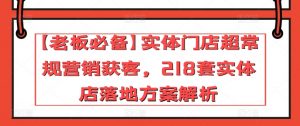 【老板必备】实体门店超常规营销获客,218套实体店落地方案解析-第一资源库