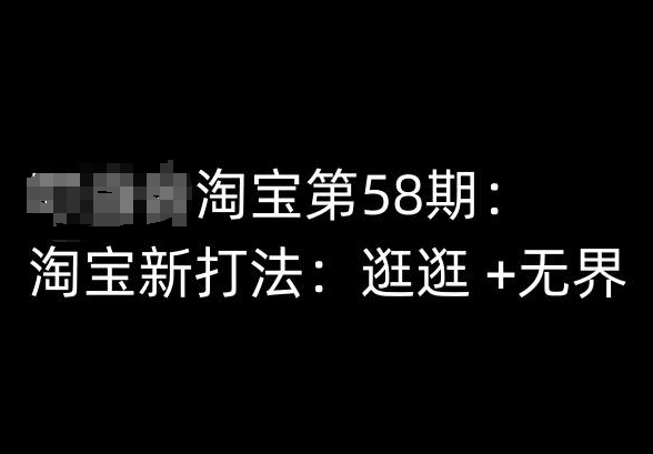 淘宝第58期培训课程,淘宝新打法:逛逛 +无界-第一资源库