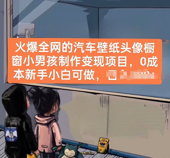 火爆全网的汽车壁纸头像橱窗小男孩制作变现项目，0成本新手小白可做-第一资源库