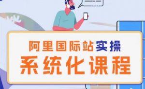 阿里巴巴国际站运营管理理论实操系统化课程-第一资源库