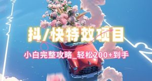 抖音快手双平台特效教程，玩法简单，小白完整攻略，轻松100+到手【揭秘】-第一资源库