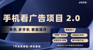 手机看广告项目2.0，单机多手机都能操作，7节实操课程+养机教程【揭秘】-第一资源库