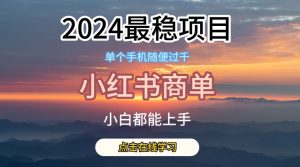 2024最稳蓝海项目,小红书商单项目,没有之一【揭秘】-第一资源库
