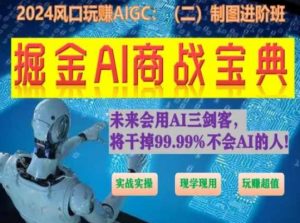 掘金AI商战宝典进阶班：如何用AI绘画设计(实战实操 现学现用 玩赚超值)-第一资源库