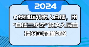 0基础玩转素人直播，用“直播三步法”解决入局直播的全流程问题-第一资源库