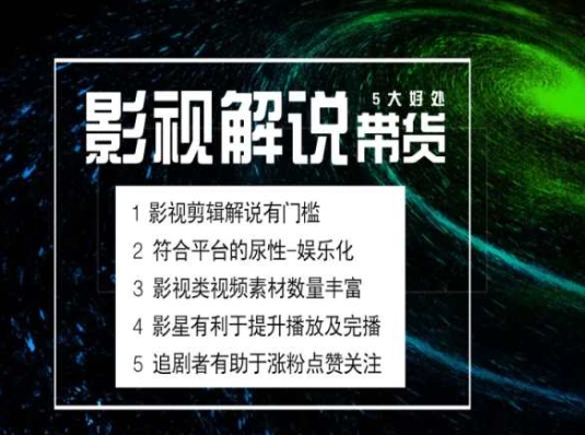 电影解说剪辑实操带货全新蓝海市场，电影解说实操课程-第一资源库