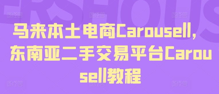 马来本土电商Carousell,东南亚二手交易平台Carousell教程-第一资源库