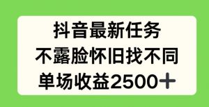 抖音最新任务,不露脸怀旧找不同,单场收益2.5k【揭秘】-第一资源库