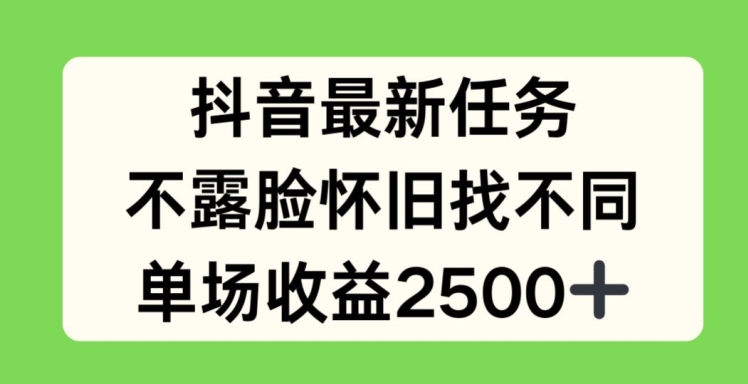 抖音最新任务,不露脸怀旧找不同,单场收益2.5k【揭秘】-第一资源库