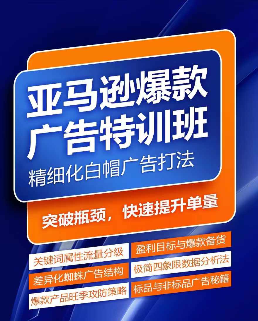 亚马逊爆款广告特训班，快速掌握亚马逊关键词库搭建方法，有效优化广告数据并提升旺季销量-第一资源库