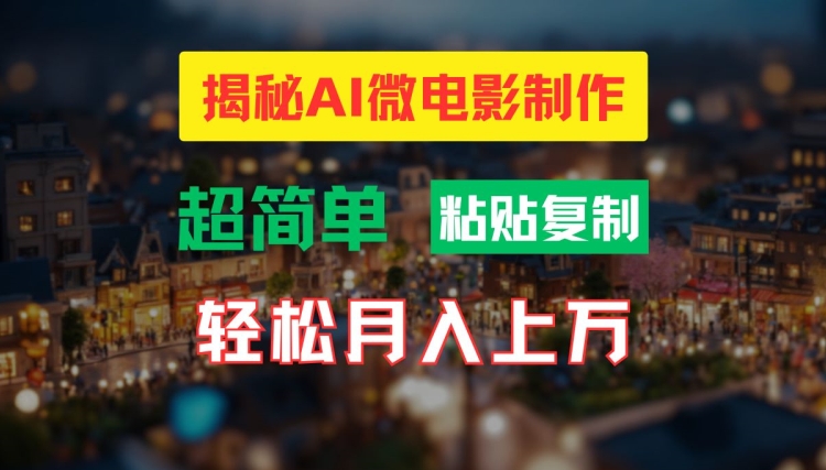 AI微电影制作教程:轻松打造高清小人国画面,月入过万【揭秘】-第一资源库
