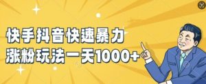 快手抖音快速暴力涨粉玩法,新手小白也能学会,一天1k+【揭秘】-第一资源库