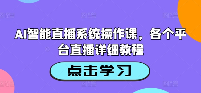AI智能直播系统操作课，各个平台直播详细教程-第一资源库