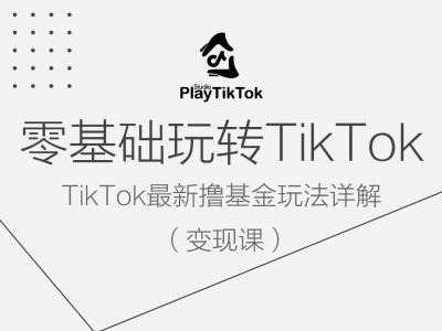 零基础玩转TiKToK变现课,TikTok最新撸基金玩法详解-第一资源库