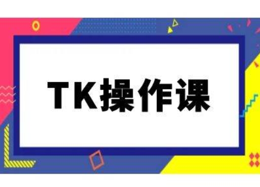 TK操作课,tiktok跨境电商教程(更新中)-第一资源库