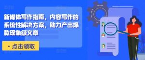 新媒体写作指南,内容写作的系统性解决方案,助力产出爆款现象级文章-第一资源库