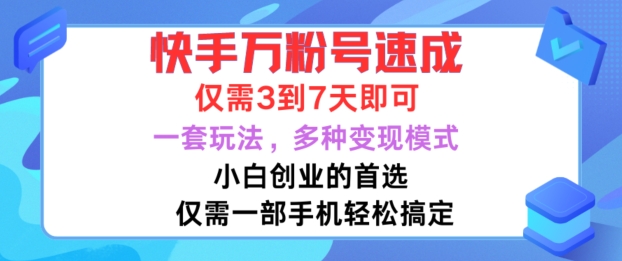 快手万粉号速成,仅需3到七天,小白创业的首选,一套玩法,多种变现模式【揭秘】-第一资源库
