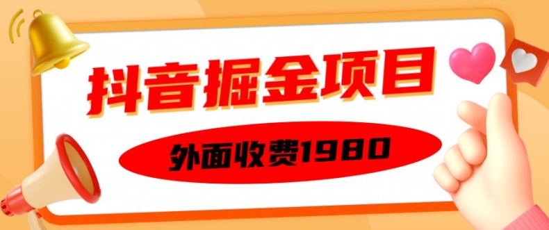 外面收费1980的抖音掘金项目,单设备每天半小时变现150可矩阵操作,看完即可上手实操【揭秘】-第一资源库